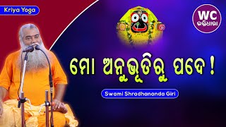 ମୋ ଅନୁଭୂତିରୁ ପଦେ || ସ୍ୱାମୀ ଶ୍ରଦ୍ଧାନନ୍ଦଗିରି || Kriya Yoga || WC BHAKTIDHARA