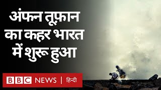 Amphan Super Cyclone: Odisha और West Bengal में लहरों और हवाओं ने दिखाया विकराल रूप (BBC Hindi)