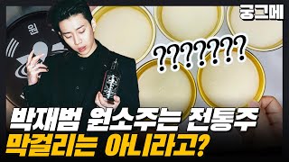 [궁그메] 박재범 원소주WON SOJU는 전통주, 막걸리는 전통주가 아니라고??