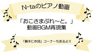 【勝手に作詞】「おこさまぷれ～と。」動画BGM再現集