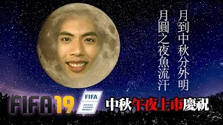 2018-9-24 達朝中秋慶團圓 賞月玩FIFA 19