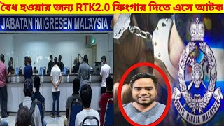 RTK2.0 তে বৈধ হওয়ার জন্য ফিংগার দিতে গিয়ে এক প্রবাসী আটক গুরুত্বপূর্ণ তথ্য সতর্ক মূলক#akertravel