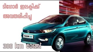 Tigor EV  Malayalam      |    ടിഗോർ  ഇ വി