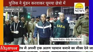 पुलिस ने दहशत फैलाने वाले बदमाशों का मुंडन कराकर निकला जुलूस