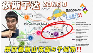 「JB新山 介绍ISKANDAR系列」 今天特地为你们介绍新山东部 #ISKANDAR 𝐙𝐎𝐍𝐄 𝐃 发展区📍如今新山市场已经日益庞大，你还不来了解吗⁉️😱 #经济特区 #柔佛新山 #新山房地产