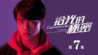 【English Sub】《拾光的秘密 Consummation》EP07：林山河叶桑榆逃课被罚，夏拾护送叶桑榆回家 | 主演：赵弈钦 李浩菲 周大为 | 欢娱影视