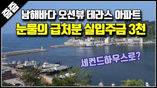 바다 조망 테라스 아파트 긴급 급매 즉시 실입주금 3천만원, 세컨드하우스 가능