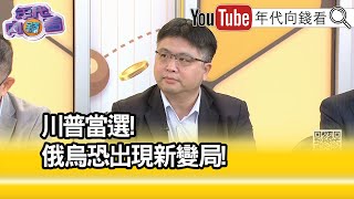 精彩片段》林廷輝:#川普 可能借力使力...【年代向錢看】2024.11.08 @ChenTalkShow