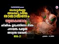 കർക്കിടകം ഇരുപത്തിയൊന്നാം ദിവസം അദ്ധ്യാത്മരാമായണപാരായണം ഭാഗം 21 adhyathma ramayanam yudhakandam