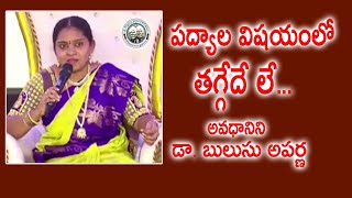 పద్యాల విషయంలో తగ్గేదే లే... | Dr. Bulusu Aparna | Ashtavadhanam | Kopparapu Kavulu