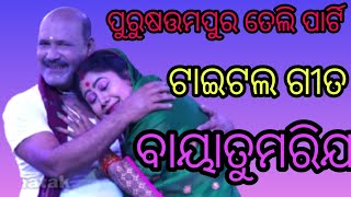 ବାୟା ତୁ ମରିଯା ତେଲି ପାର୍ଟୀ ପୁରୁଷୋତମପୁର #OdiajatraFull Jatra#odishanatak#odishs nataka#dandanacha2023