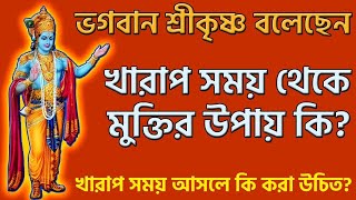 শ্রীকৃষ্ণের মতে খারাপ সময়ে কি করা উচিত?খারাপ সময় থেকে মুক্তির উপায় কি?(Overcome Bad time By Krishna)