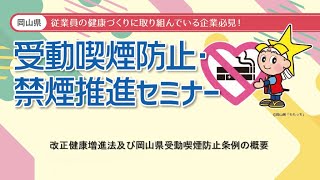 改正健康増進法と岡山県受動喫煙防止条例の概要R6.2.7（岡山県保健医療部健康推進課）