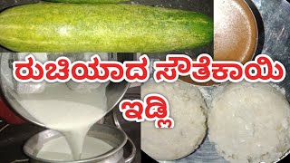 ರುಚಿಯಾದ ಸೌತೆಕಾಯಿ ಇಡ್ಲಿ ಇದನ್ನು ಮಾಡಿದರೆ ಮತ್ತೆ ಮತ್ತೆ ಮಾಡಬೇಕು ಅನಿಸುತ್ತದೆ ಅಷ್ಟೇಅಲ್ಲ ಮಕ್ಕಳಿಗೂ ತುಂಬಾ ಇಷ್ಟ 😋