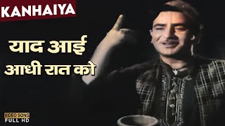 Yaad Aayi Aadhi Raat Ko | Mukesh Chand Mathur | Classic Hit Song | Kanhaiya 1959