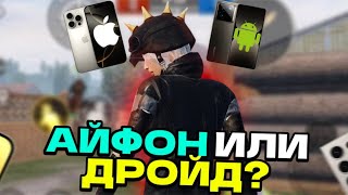 ЧТО ЛУЧШЕ ДЛЯ PUBG MOBILE - АЙФОН ИЛИ АНДРОИД