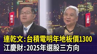 連乾文:台積電明年地板價1300   江慶財:2025年選股三方向 【財經週日趴】2024.12.22 (2)