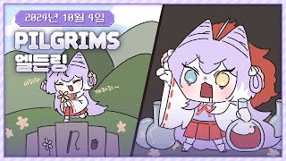 20241004 필그림스 + 엘든링