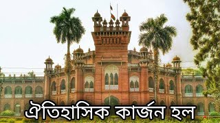 কার্জন হলের ইতিহাস || History of Curzon Hall