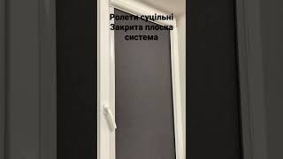 Суцільні ролети на вікна купити в Івано Франківську від виробника. За 3-5 днів . Польська система Бе