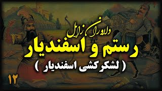 شاهنامه فردوسی : رستم و اسفندیار - بخش دوازدهم