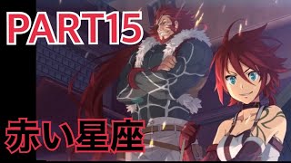 【実況】碧の軌跡・改 赤い星座 PART15