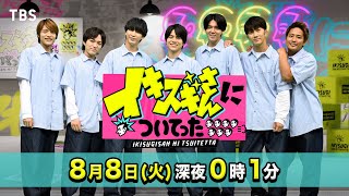 辛企画！｢中間淳太の激辛､どう？｣全国の激辛料理を巡る!!『イキスギさんについてった』8/8(火)【TBS】