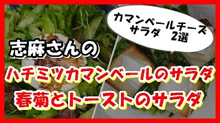 ハチミツカマンベールのサラダ＆春菊とトーストのサラダ　沸騰ワード10×伝説の家政婦志麻さんのレシピ　Honey Camembert Salad＆Shungiku and toast salad