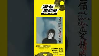 滾石黑膠展 ♬一起聽〈挪威的森林〉