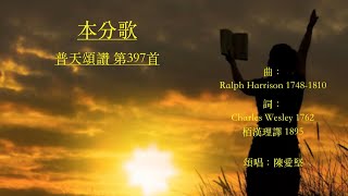 本分歌  普天頌讚 第397首  Charles Wesley  栢漢理