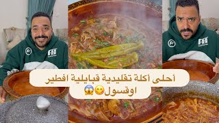 أغرب و أحلى أكلة جرّبتها 😱😋بنينة تهبل 🇩🇿 القبايل ماكلتهم تهبل🇩🇿❤️قولولي كيفاش تسموها عندكم 😱🇩🇿