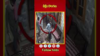 వీళ్లేం దొంగలు | Thieves Hulchul in medipally | hmtv