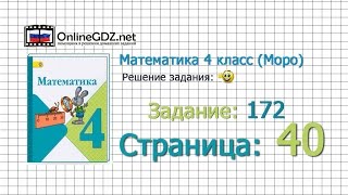 Страница 40 Задание 172 – Математика 4 класс (Моро) Часть 1