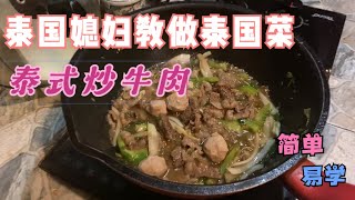 “泰式炒牛肉”，简单易学，真好吃！泰国媳妇教做泰国菜！