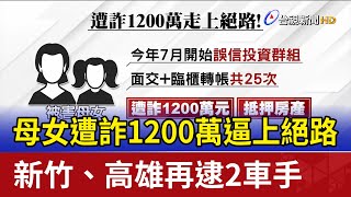 母女遭詐1200萬逼上絕路 新竹、高雄再逮2車手