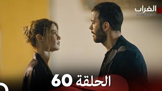 مسلسل الغراب الحلقة 60 (Arabic Dubbed)