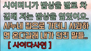 [핵사이다사연] 시누네 집으로 갔던 시모가 사과하면 온다길래 오지 말라 했더니... ㅎ 사이다사연 사이다썰 미즈넷사연 응징사연 반전사연 참교육사연 라디오사연 핵사이다사연 레전드사연