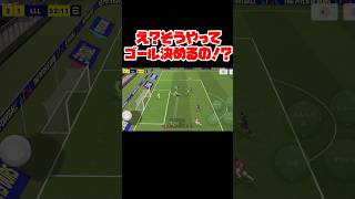 ここからどうするのが正解！？ 【イーフト】 #efootball #football #soccer #サッカー