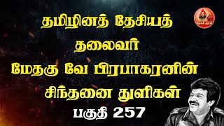 தமிழினத் தேசியத் தலைவர் மேதகு வே பிரபாகரனின் சிந்தனை துளிகள் | Sinthanai Thulikal257|Prabhakara