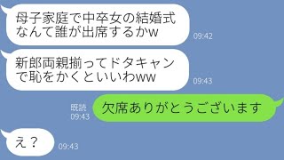 【LINE】母子家庭で高卒の新婦を見下して結婚式当日にドタキャンした新郎両親「誰が出席してやるかw」→嫌味が義両親に〇〇を伝えた時の反応がwww【スカッとする話】