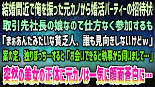 【感動する話】結婚間近でフラれた元彼女から婚活パーティー招待状。取引先社長の娘で仕方なく参加も「底辺野郎なんか誰も相手しないけどｗ」→当日独りぼっちの俺に煌びやかな美女が！正体に顔面蒼白…【