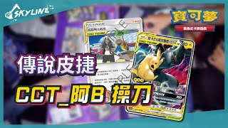 【天線 SkyLine】傳說皮捷 皮卡丘\u0026捷克羅姆 中文版賽制｜寶可夢 Pokemon TCG｜Pikachu