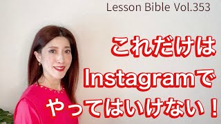 「これだけはInstagramでやってはいけない！」レッスンバイブルVol.353  ピアノの先生のレッスンコンサルタントこだま美由希