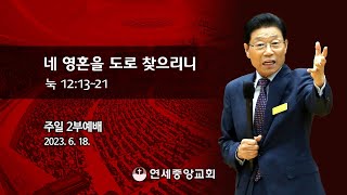 [주일2부예배] 네 영혼을 도로 찾으리니 2023-06-18 [연세중앙교회 윤석전 목사]