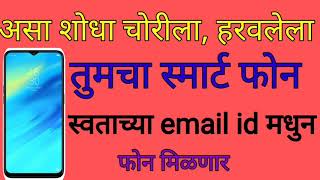 हरवलेला फोन कसा शोधायचा | How To Track Find Mobile Phone In Marathi | हरवलेला फोन कसा सापडायचा