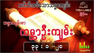 သင်သိအပ်သောသမ္မာကျမ်း(TTB Myanmar) ကမ္ဘာဦးကျမ်း(၃၃း၁-၂၀)