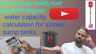 ನೀರಿನ ಸಾಮರ್ಥ್ಯ ಸಿಂಟೆಕ್ಸ್/ಸಂಪ್ ಟ್ಯಾಂಕ್‌ಗಳಿಗೆ ಲೆಕ್ಕಾಚಾರ | water capacity calculation for sintex tanks