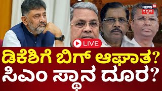 LIVE | DK Shivakumar vs Siddaramaiah | ‘ಪವರ್‌’ಫುಲ್ ನಾಯಕನಿಗೆ ಭಾರೀ ಹಿನ್ನಡೆ | KPCC | SC, ST Samavesha