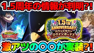 【ヒロトラ】1.5周年の情報が判明？！激アツすぎる〇○がついに実装される？！