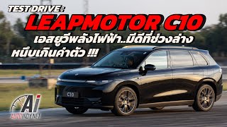 ทดสอบ LEAPMOTOR C10 รถเอสยูวีไฟฟ้า..มีดีที่ช่วงล่าง